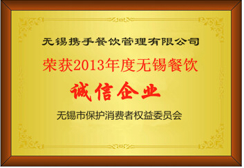 荣获2013年度无锡餐饮企业‘诚信企业’殊荣